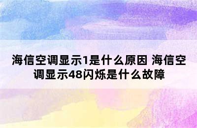 海信空调显示1是什么原因 海信空调显示48闪烁是什么故障